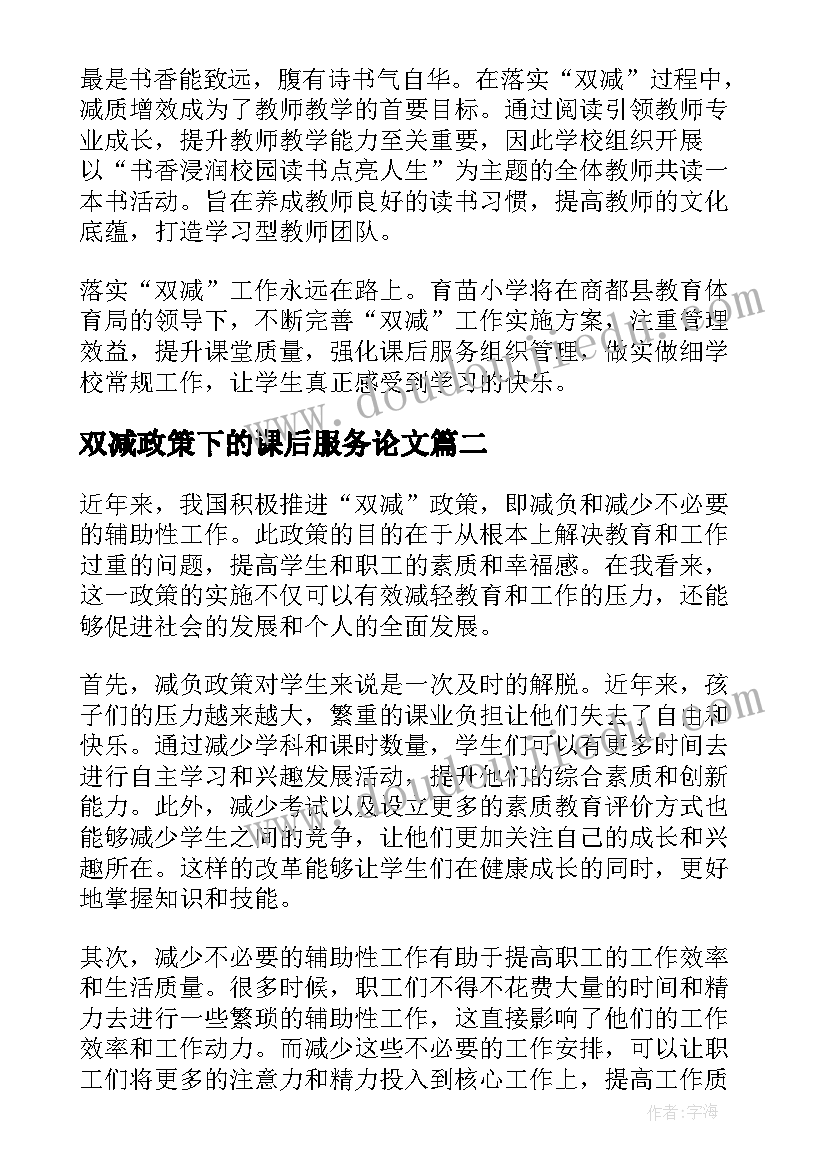 2023年双减政策下的课后服务论文(通用5篇)