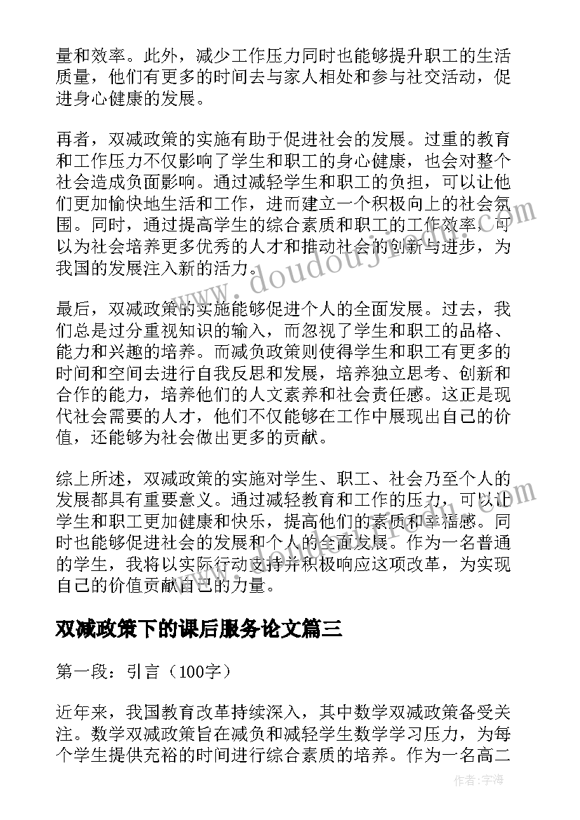 2023年双减政策下的课后服务论文(通用5篇)