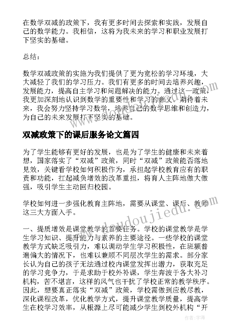 2023年双减政策下的课后服务论文(通用5篇)