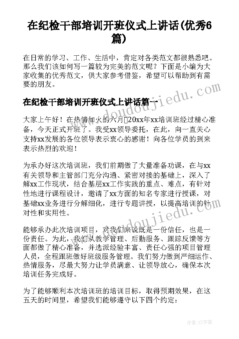 在纪检干部培训开班仪式上讲话(优秀6篇)