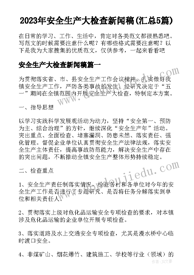 2023年安全生产大检查新闻稿(汇总5篇)