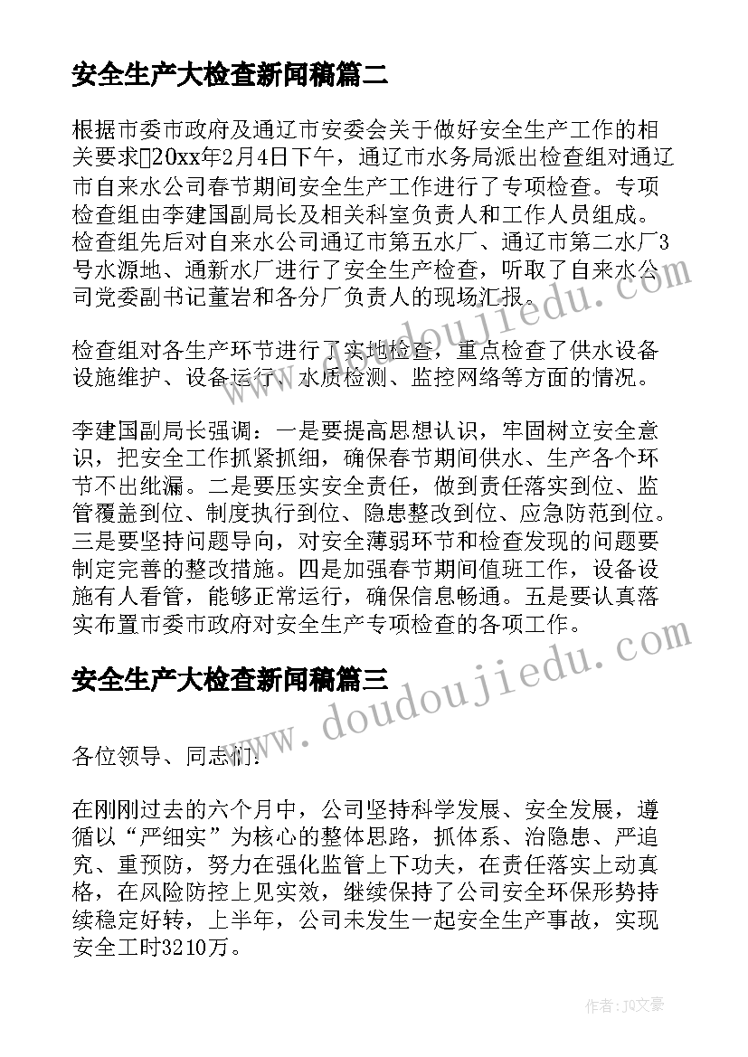 2023年安全生产大检查新闻稿(汇总5篇)