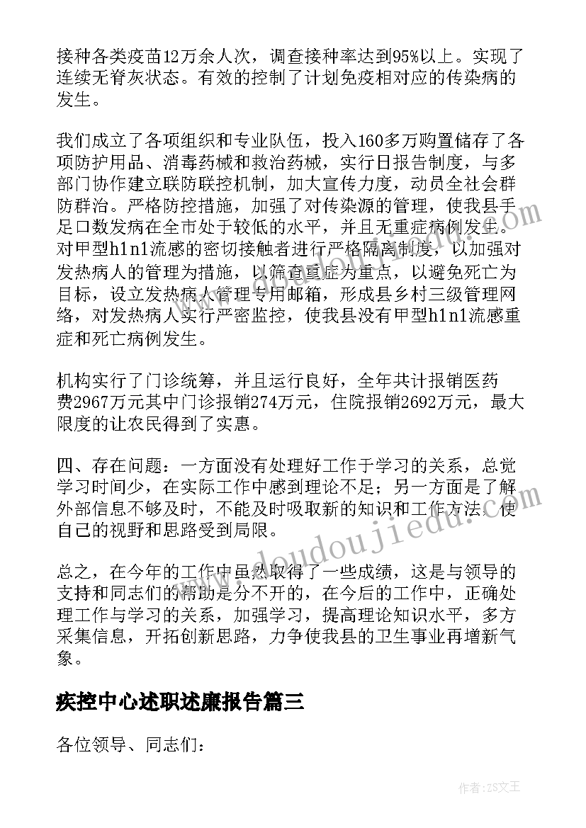 2023年疾控中心述职述廉报告(优秀5篇)