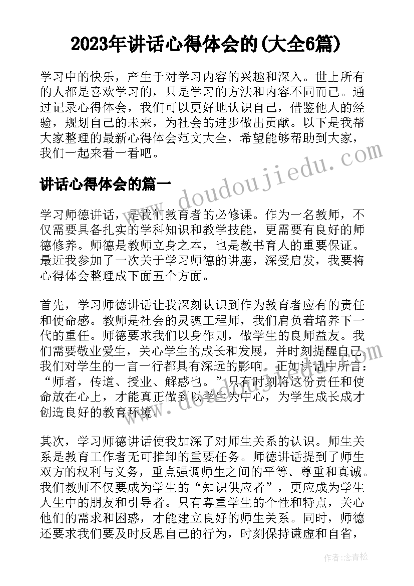 2023年讲话心得体会的(大全6篇)