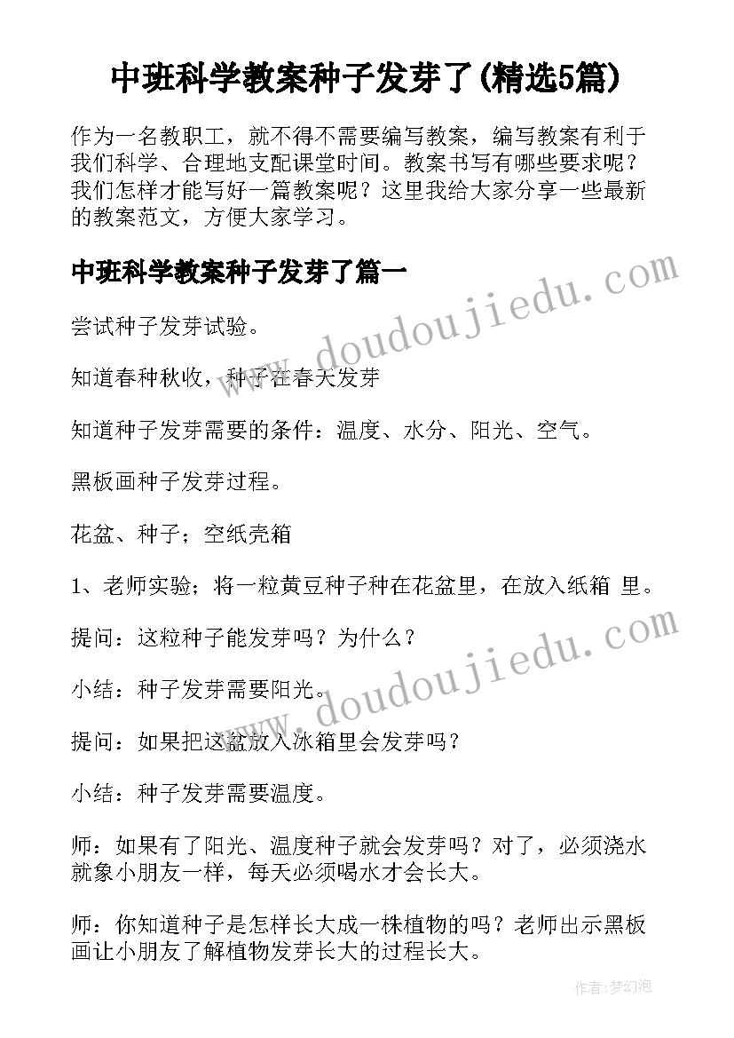 中班科学教案种子发芽了(精选5篇)