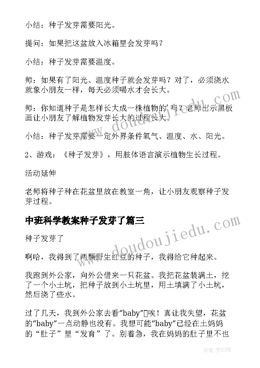 中班科学教案种子发芽了(精选5篇)