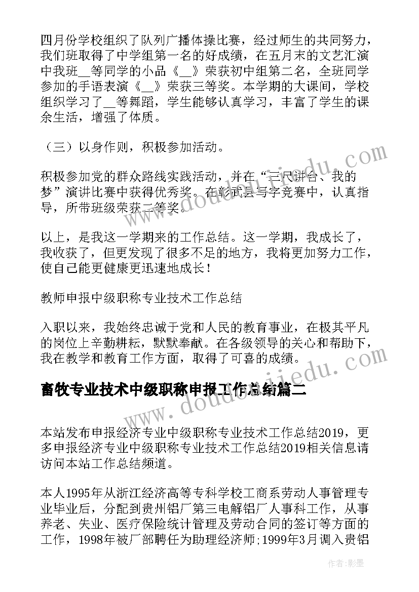 2023年畜牧专业技术中级职称申报工作总结 教师申报中级职称专业技术工作总结(汇总5篇)