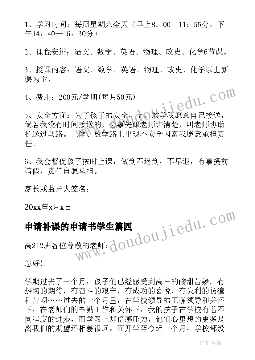 申请补课的申请书学生(实用5篇)