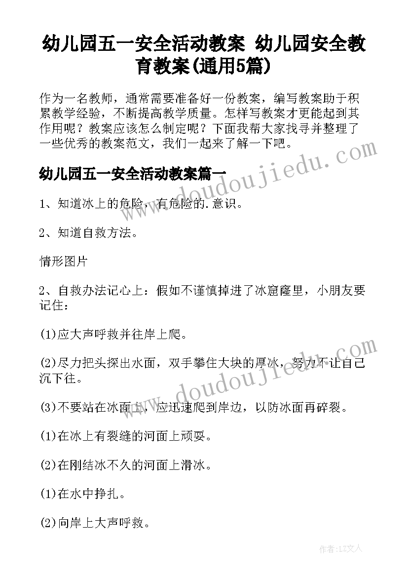 幼儿园五一安全活动教案 幼儿园安全教育教案(通用5篇)