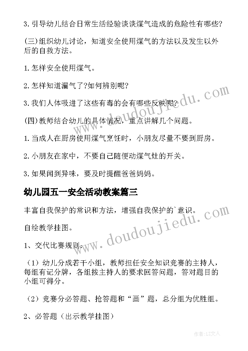 幼儿园五一安全活动教案 幼儿园安全教育教案(通用5篇)