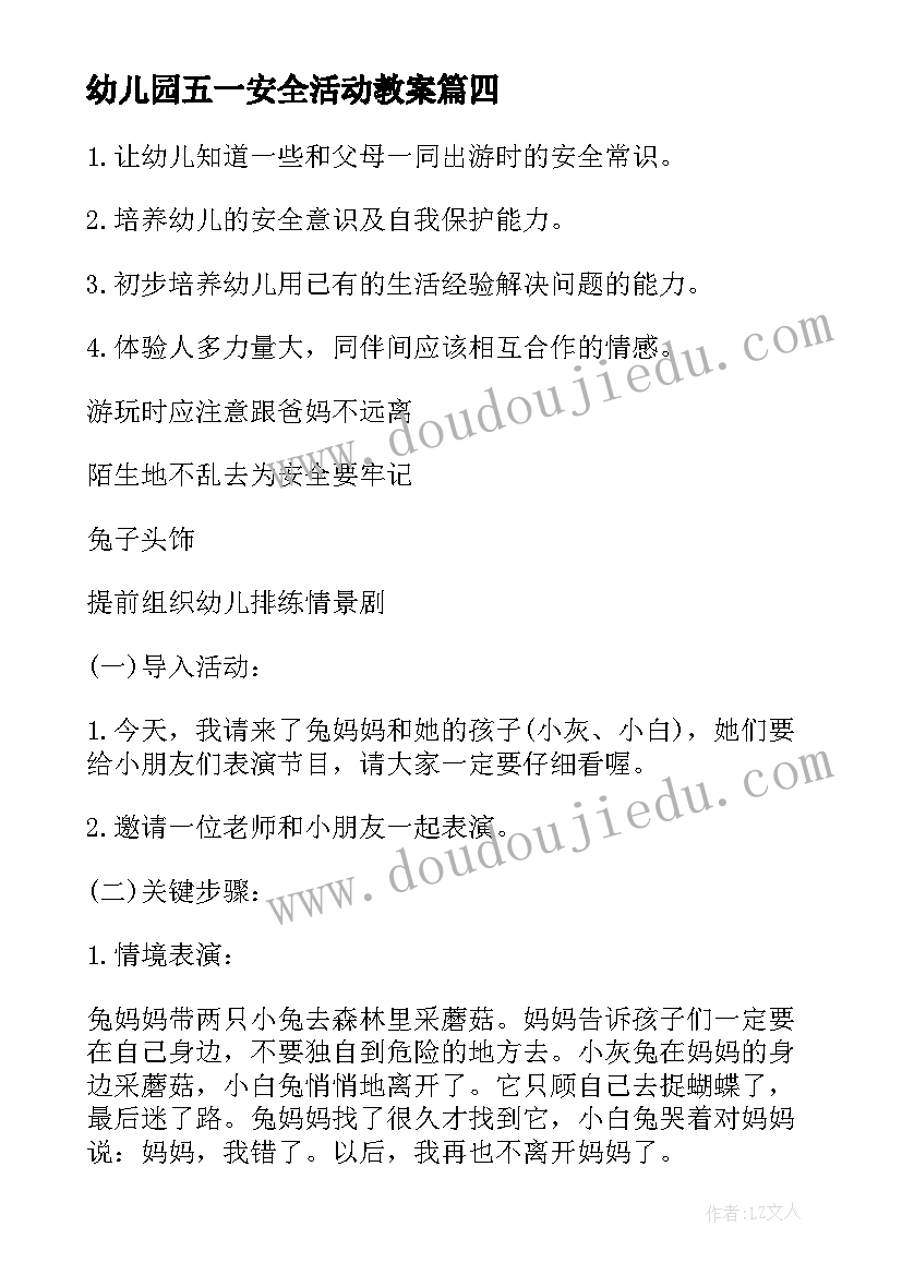 幼儿园五一安全活动教案 幼儿园安全教育教案(通用5篇)