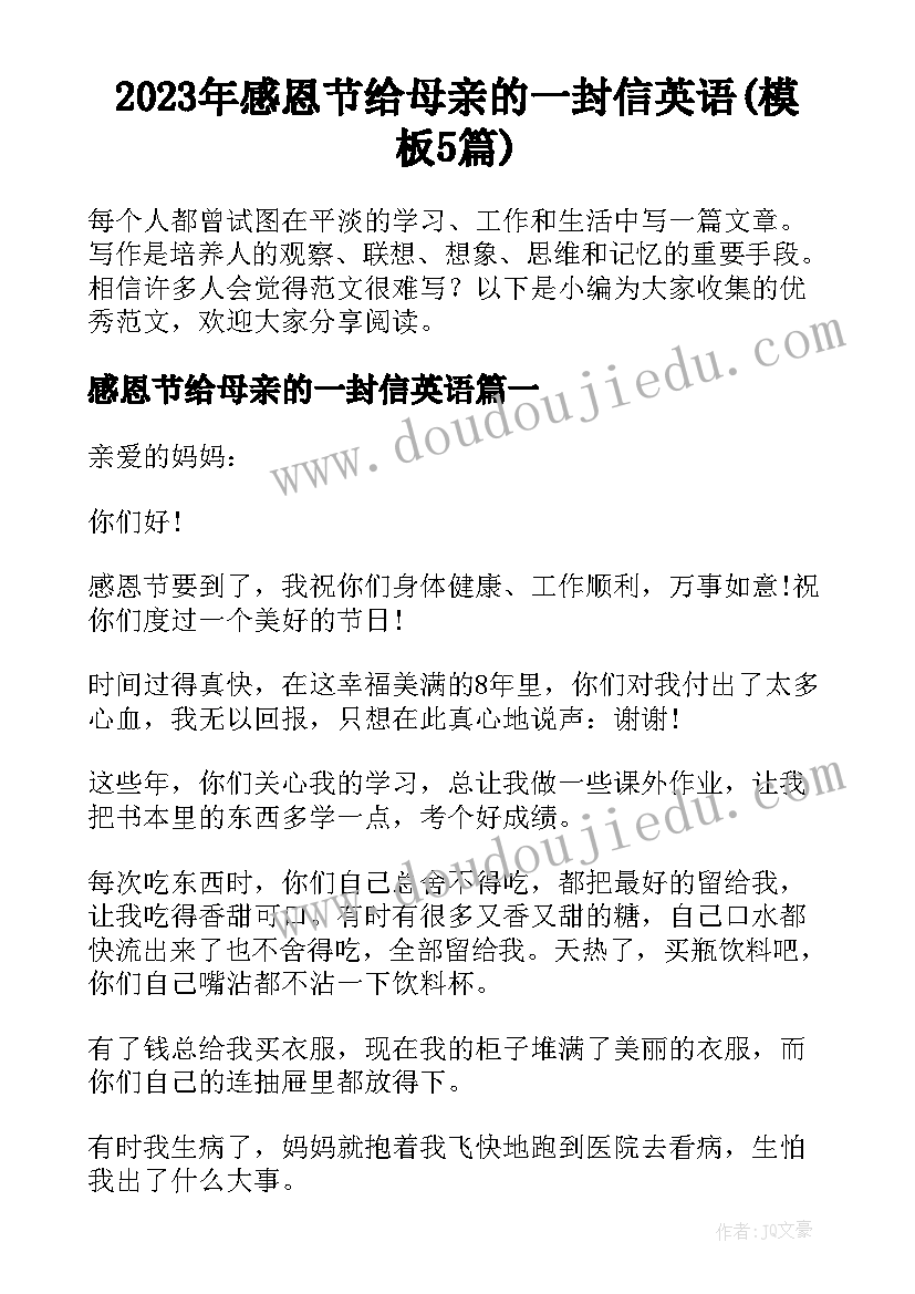 2023年感恩节给母亲的一封信英语(模板5篇)