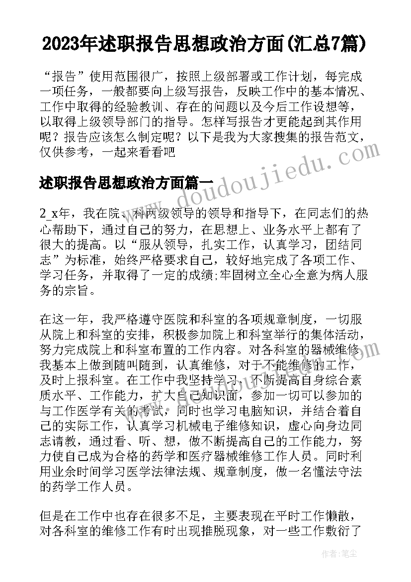 2023年述职报告思想政治方面(汇总7篇)