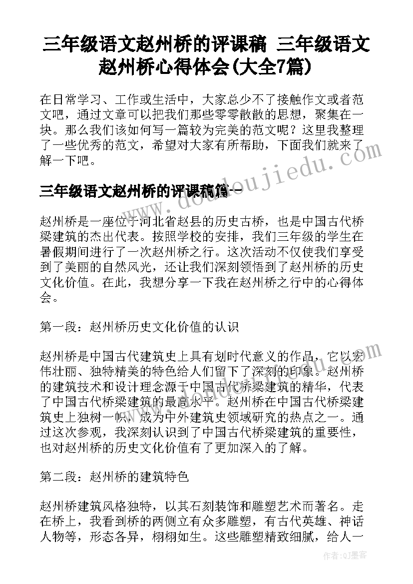 三年级语文赵州桥的评课稿 三年级语文赵州桥心得体会(大全7篇)