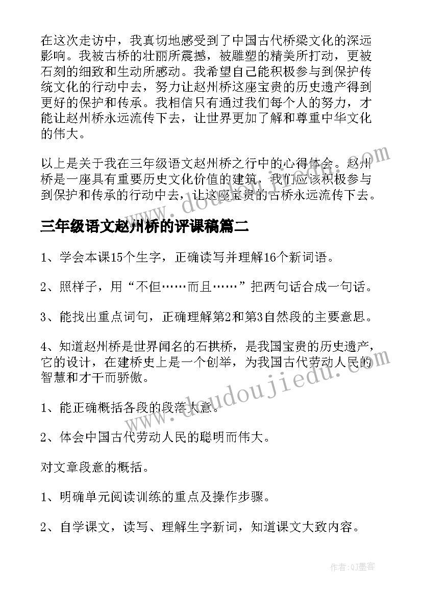 三年级语文赵州桥的评课稿 三年级语文赵州桥心得体会(大全7篇)