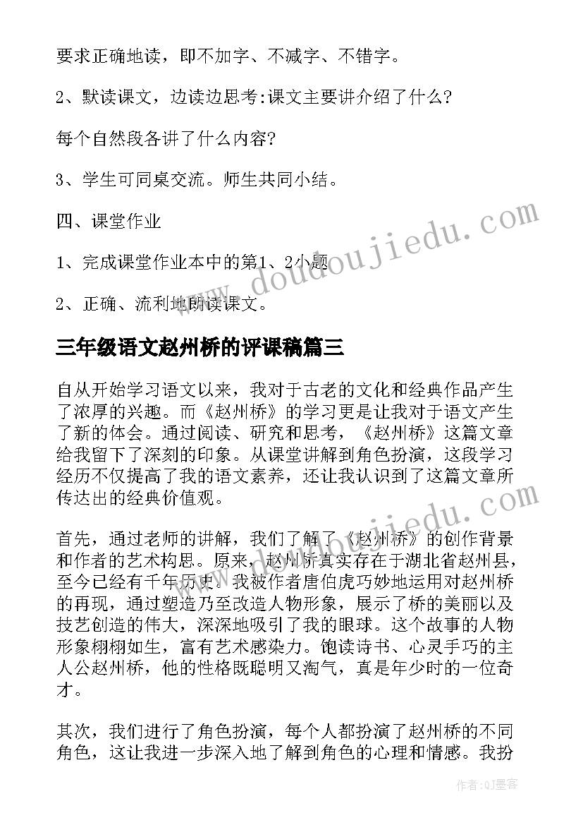 三年级语文赵州桥的评课稿 三年级语文赵州桥心得体会(大全7篇)