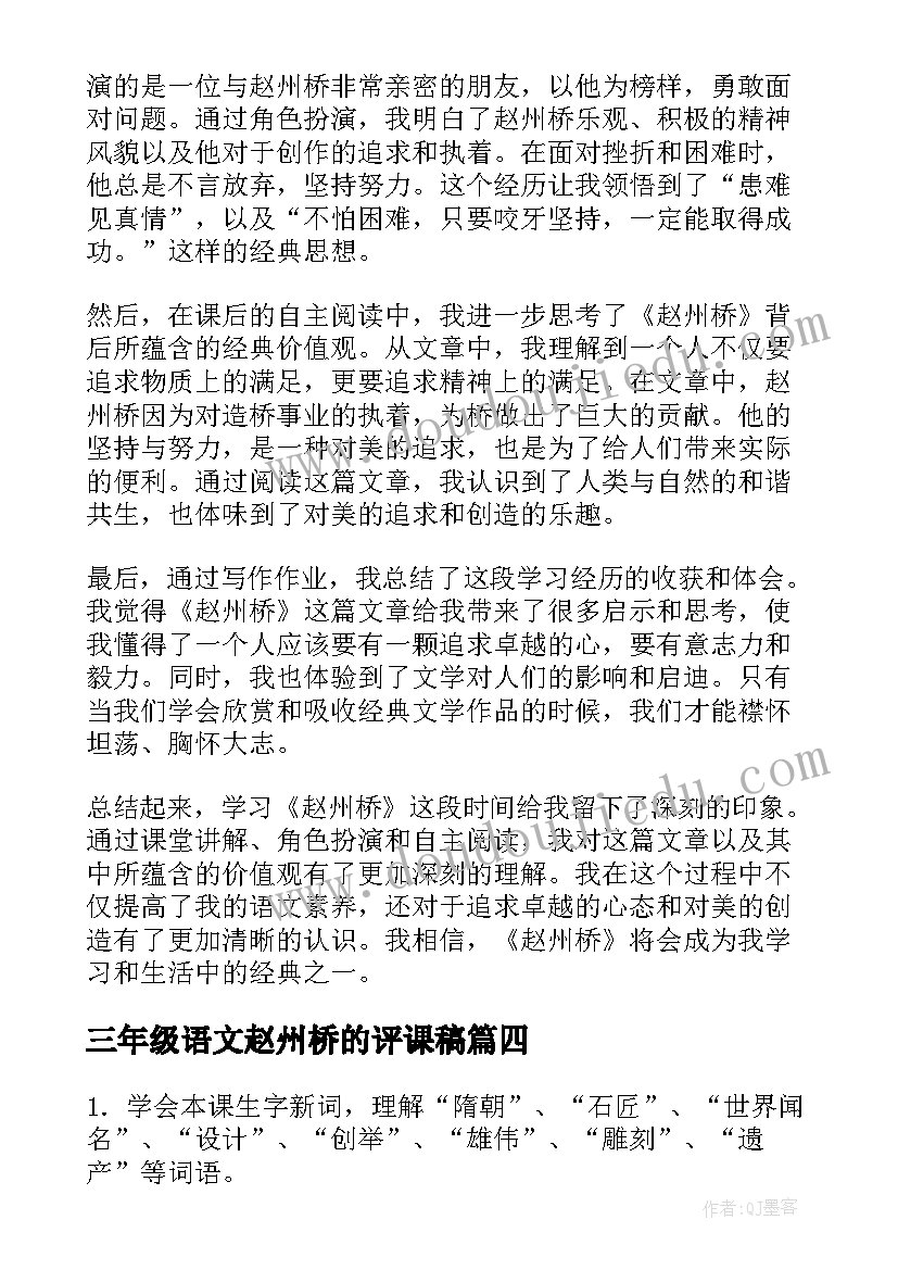 三年级语文赵州桥的评课稿 三年级语文赵州桥心得体会(大全7篇)