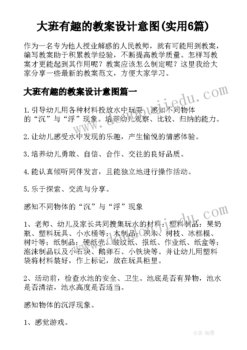 大班有趣的教案设计意图(实用6篇)