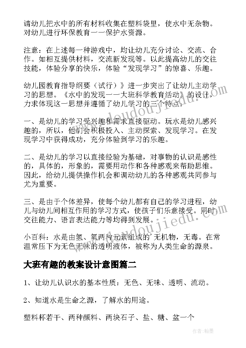 大班有趣的教案设计意图(实用6篇)