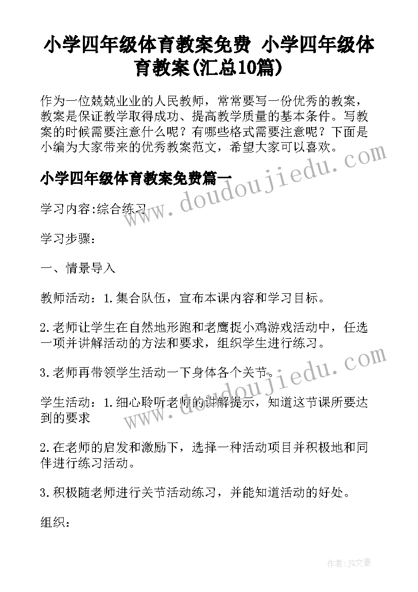 小学四年级体育教案免费 小学四年级体育教案(汇总10篇)