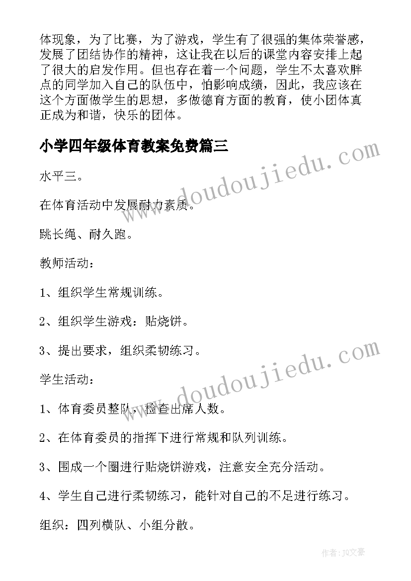 小学四年级体育教案免费 小学四年级体育教案(汇总10篇)