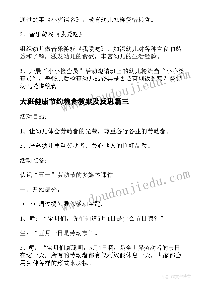 最新大班健康节约粮食教案及反思(优质5篇)