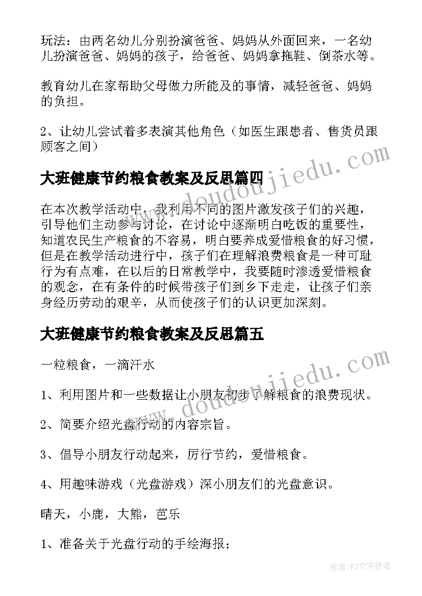 最新大班健康节约粮食教案及反思(优质5篇)