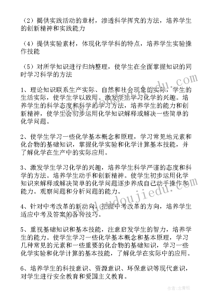 2023年初中化学教学计划人教版(汇总7篇)