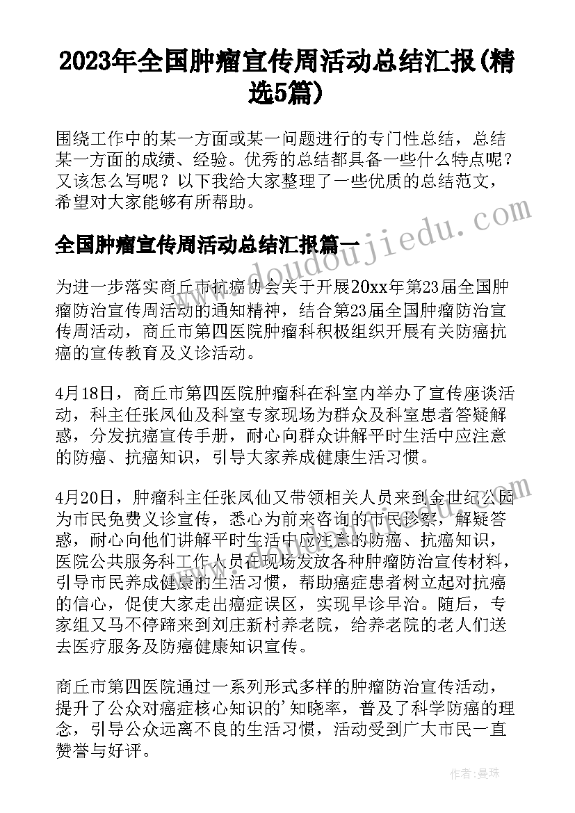 2023年全国肿瘤宣传周活动总结汇报(精选5篇)