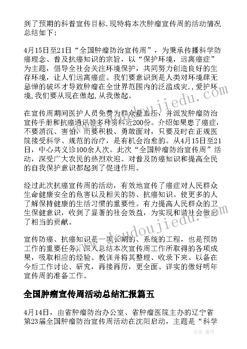 2023年全国肿瘤宣传周活动总结汇报(精选5篇)