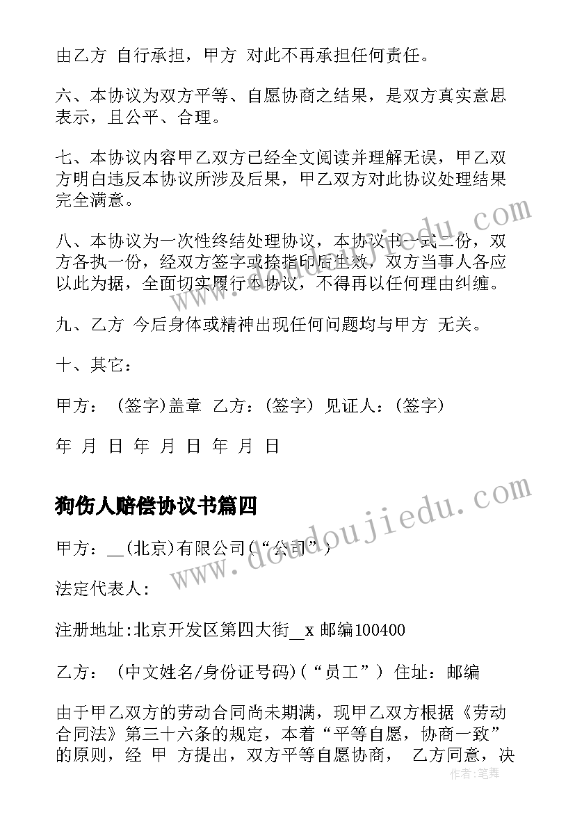 最新狗伤人赔偿协议书(优秀5篇)