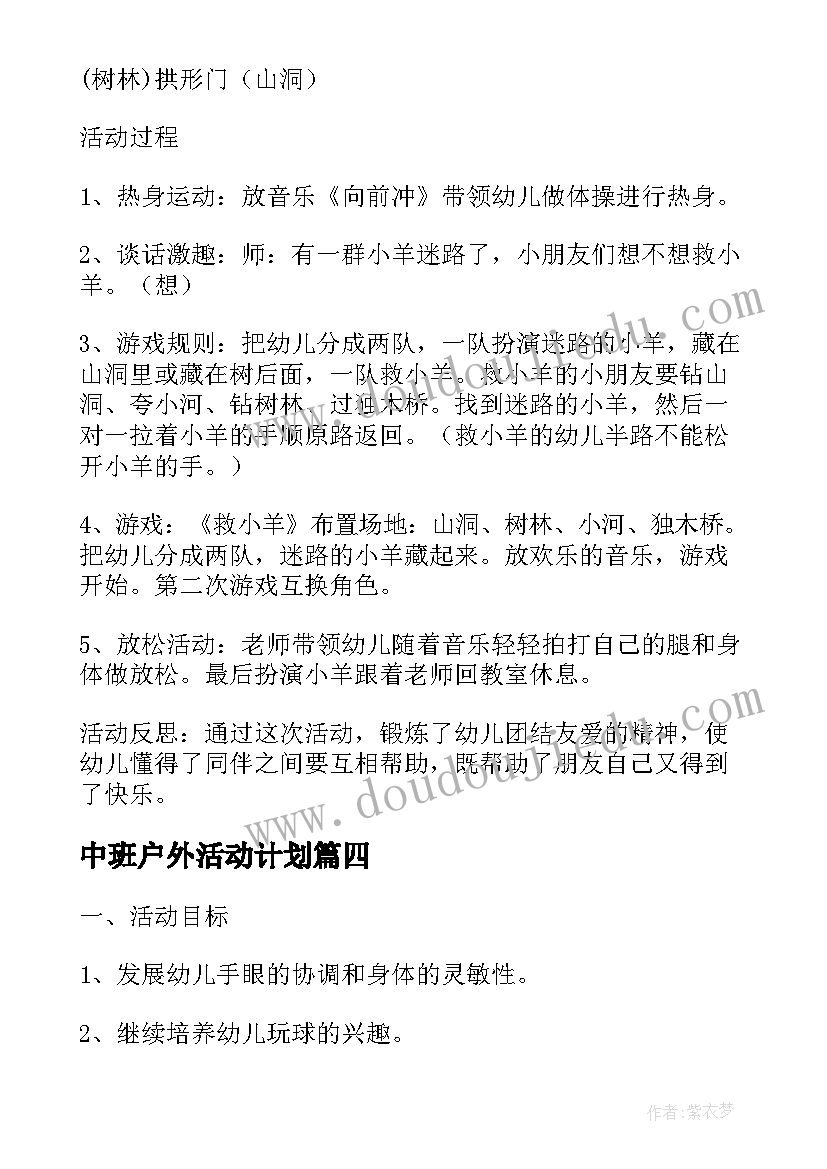 中班户外活动计划 中班户外活动教案(通用7篇)