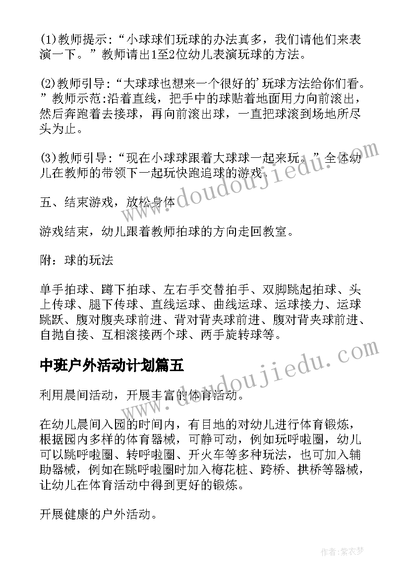 中班户外活动计划 中班户外活动教案(通用7篇)