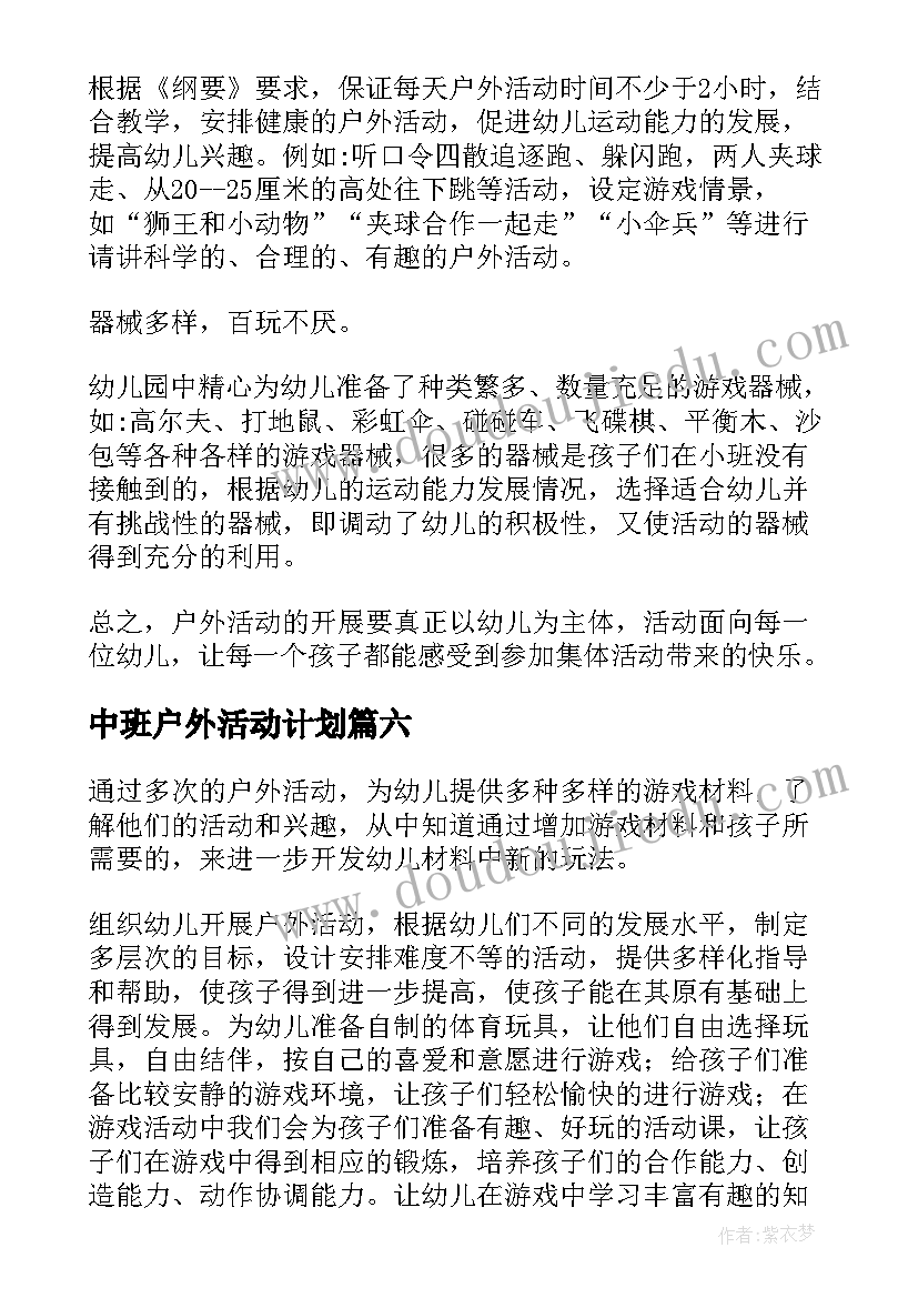 中班户外活动计划 中班户外活动教案(通用7篇)