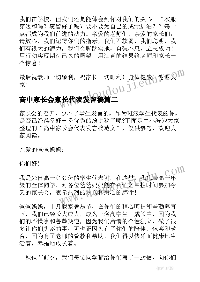 最新高中家长会家长代表发言稿(模板5篇)