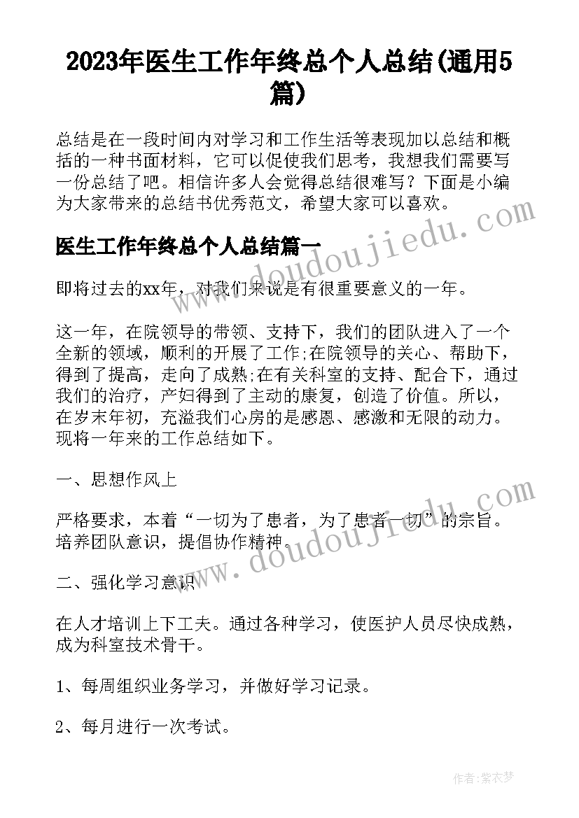 2023年医生工作年终总个人总结(通用5篇)