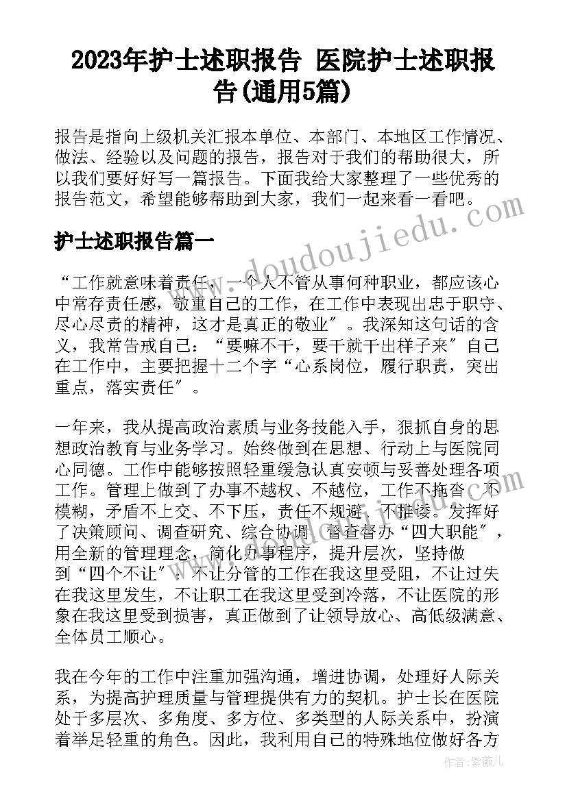 2023年护士述职报告 医院护士述职报告(通用5篇)