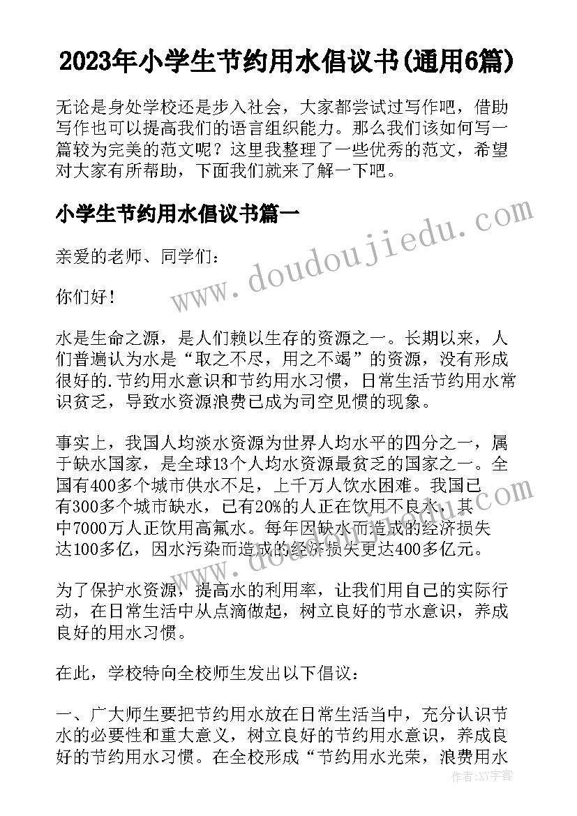 2023年小学生节约用水倡议书(通用6篇)