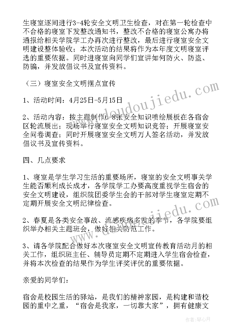 2023年宿舍安全倡议书(实用9篇)