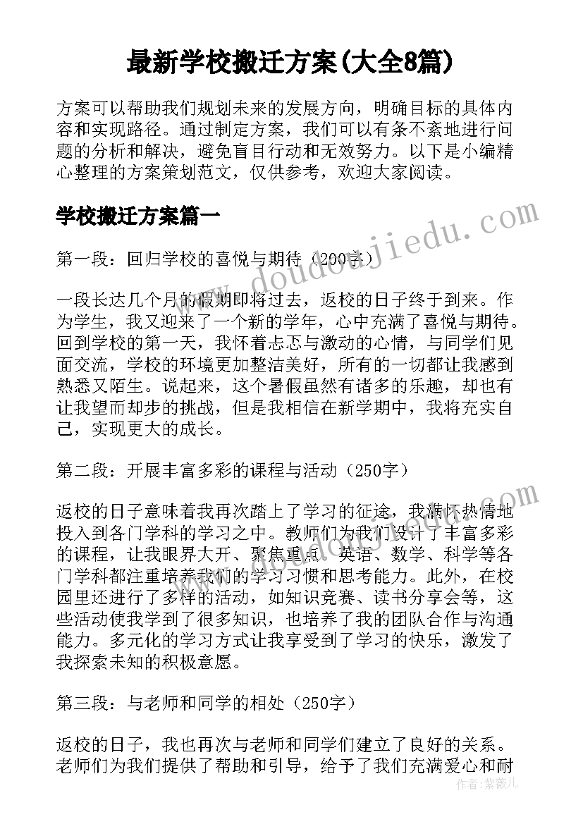 最新学校搬迁方案(大全8篇)