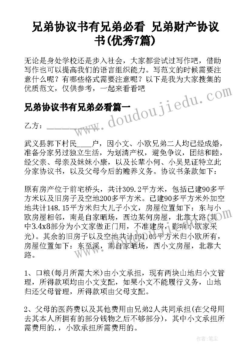 兄弟协议书有兄弟必看 兄弟财产协议书(优秀7篇)