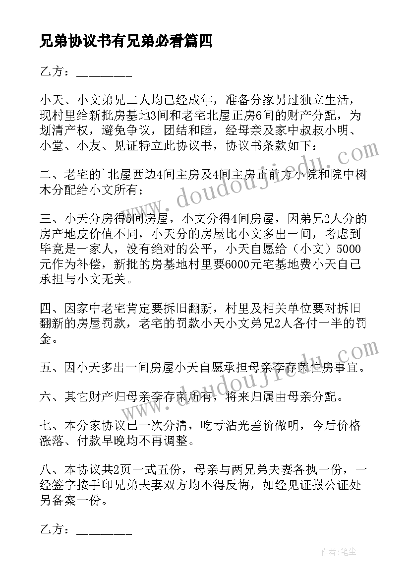 兄弟协议书有兄弟必看 兄弟财产协议书(优秀7篇)