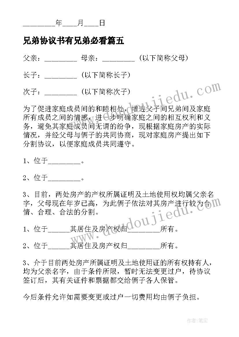 兄弟协议书有兄弟必看 兄弟财产协议书(优秀7篇)