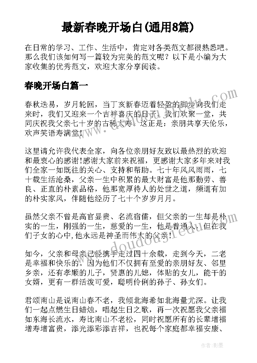 最新春晚开场白(通用8篇)