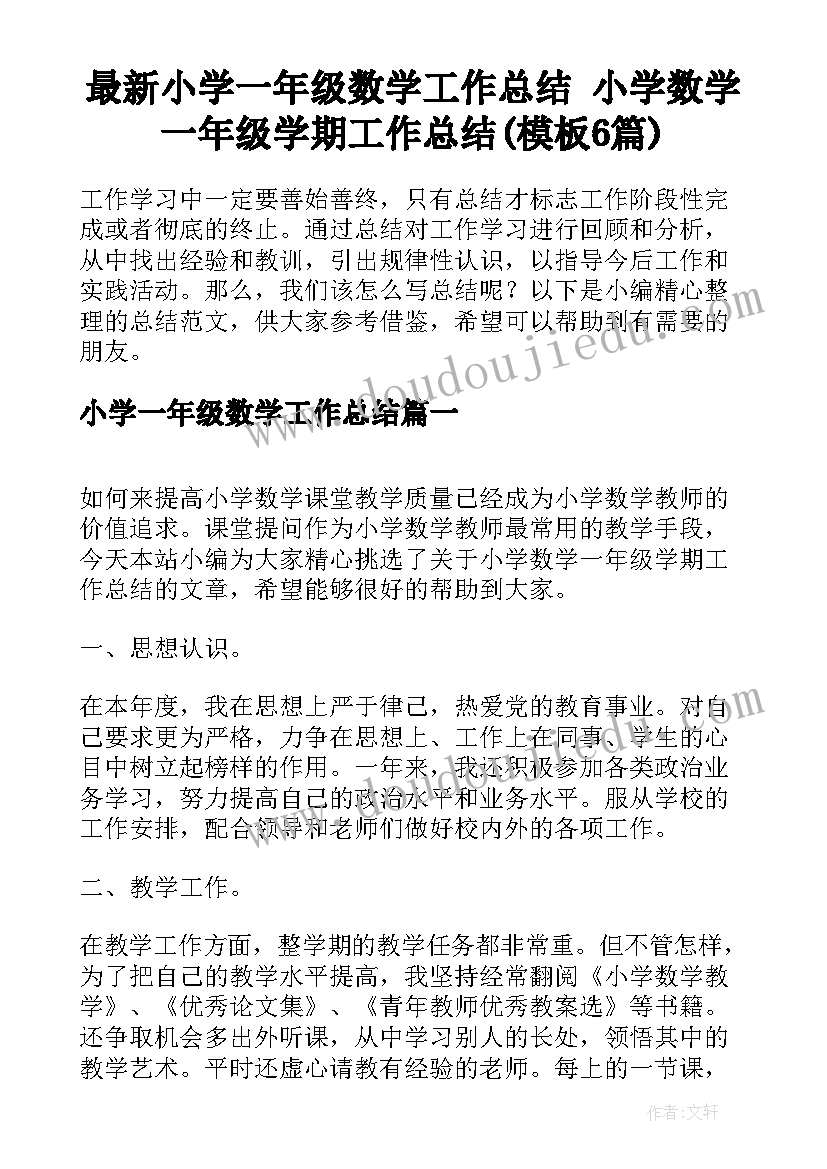 最新小学一年级数学工作总结 小学数学一年级学期工作总结(模板6篇)