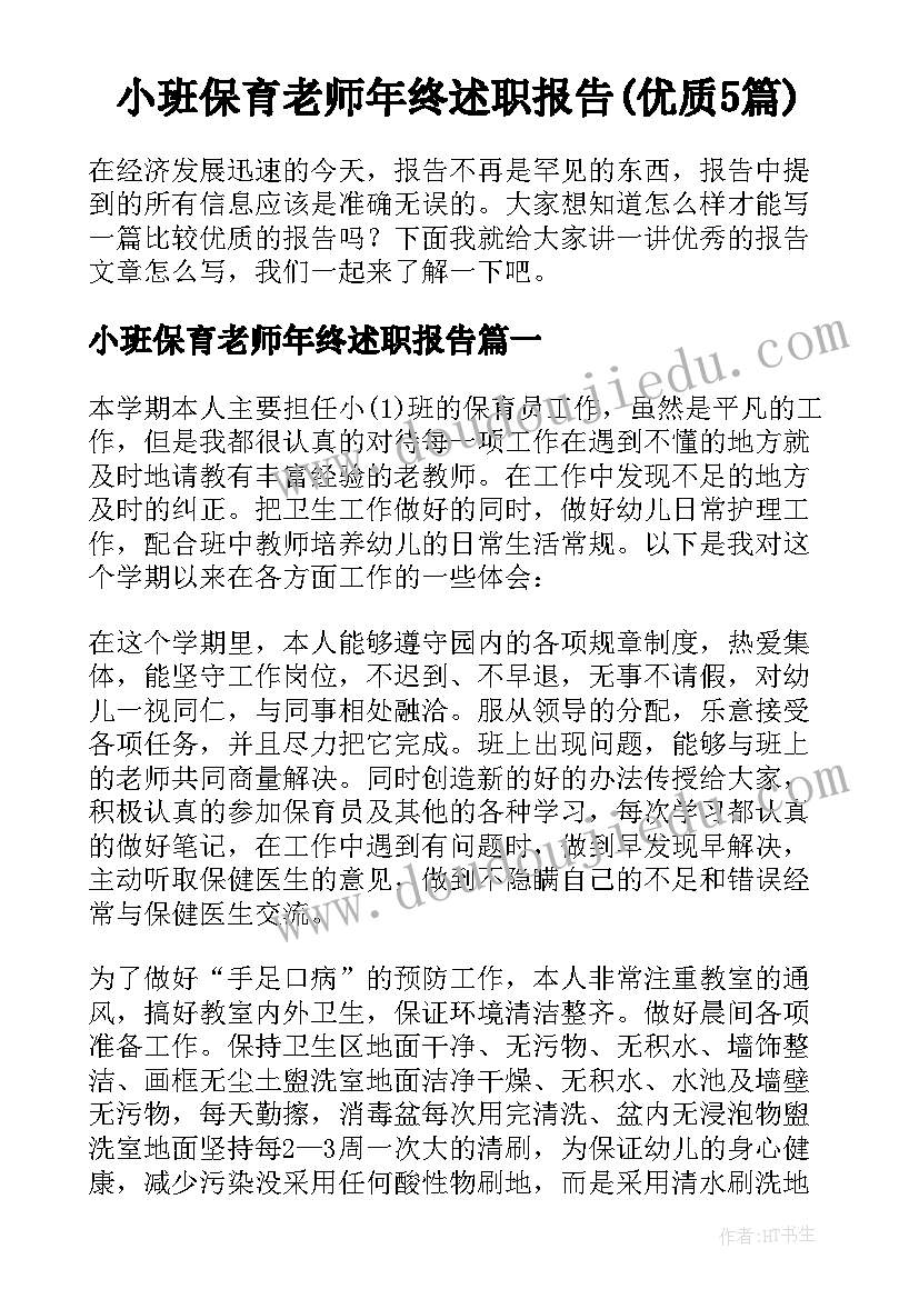 小班保育老师年终述职报告(优质5篇)