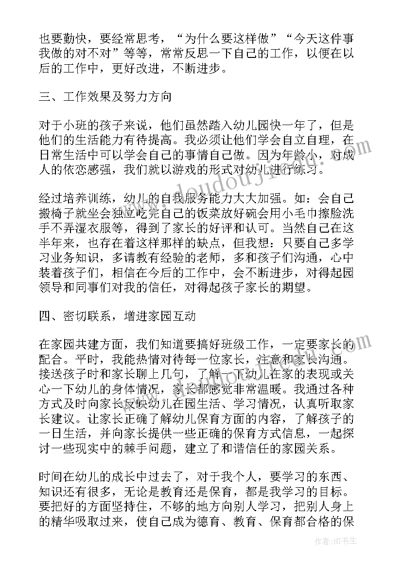 小班保育老师年终述职报告(优质5篇)