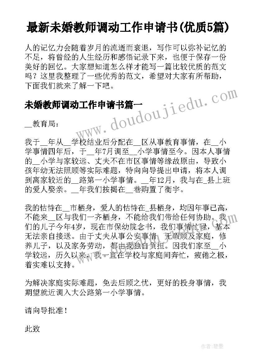 最新未婚教师调动工作申请书(优质5篇)