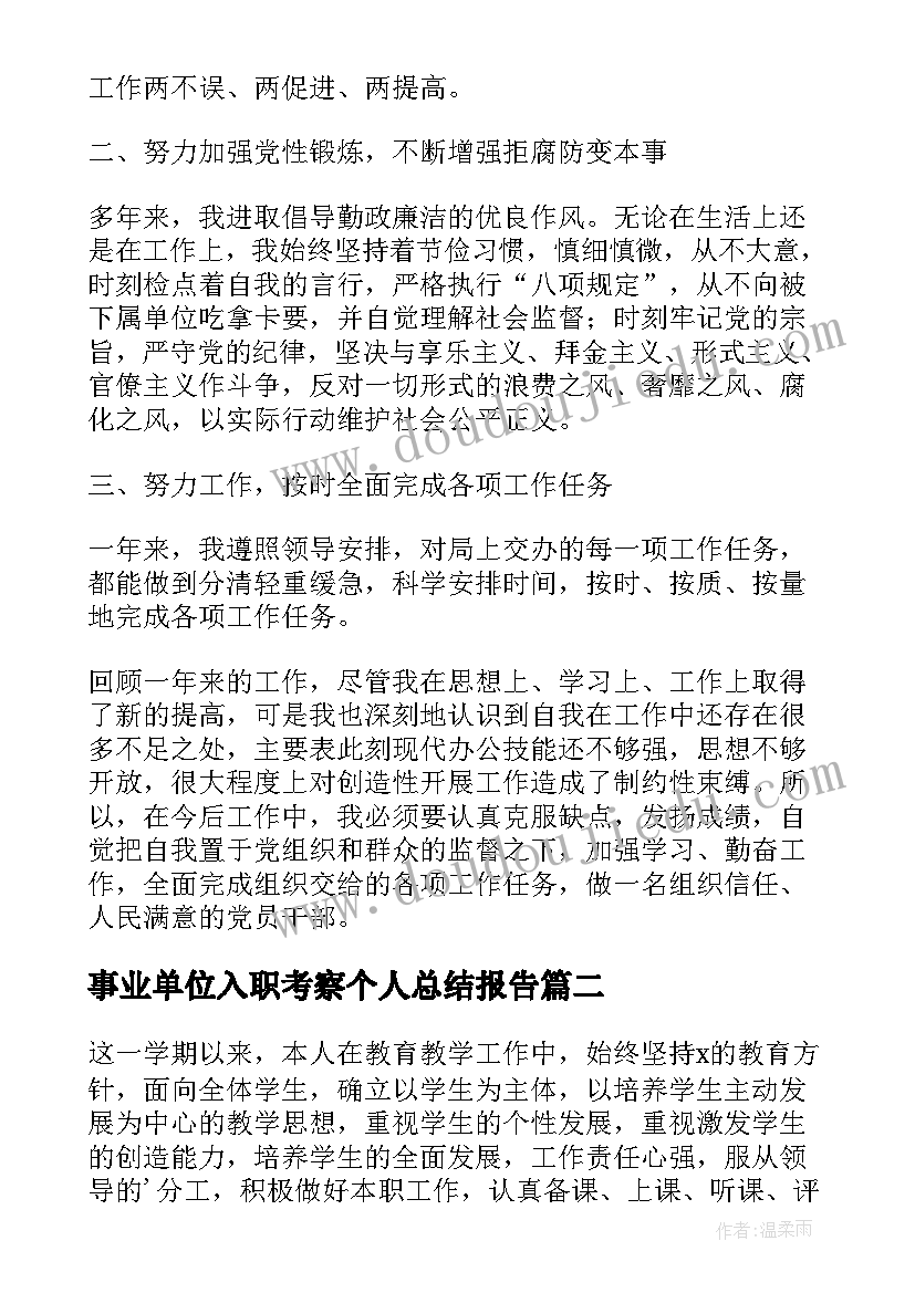 2023年事业单位入职考察个人总结报告(优秀5篇)