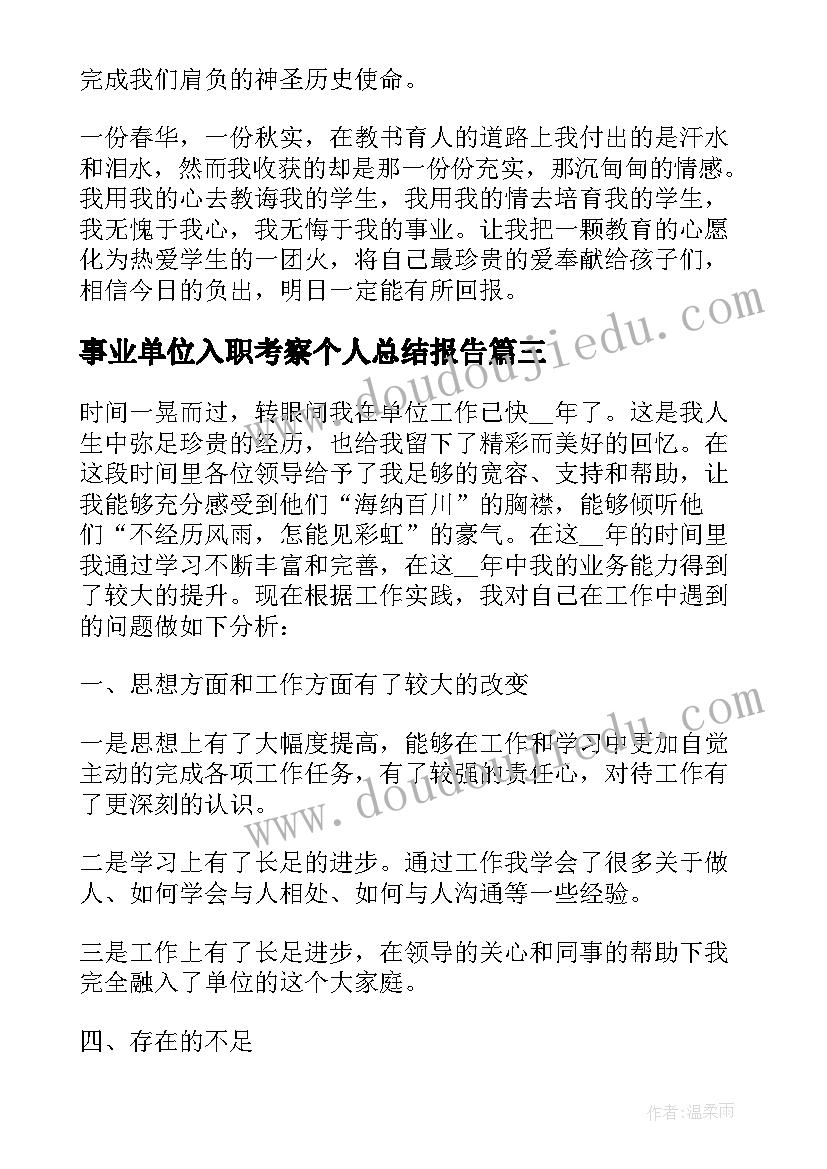 2023年事业单位入职考察个人总结报告(优秀5篇)